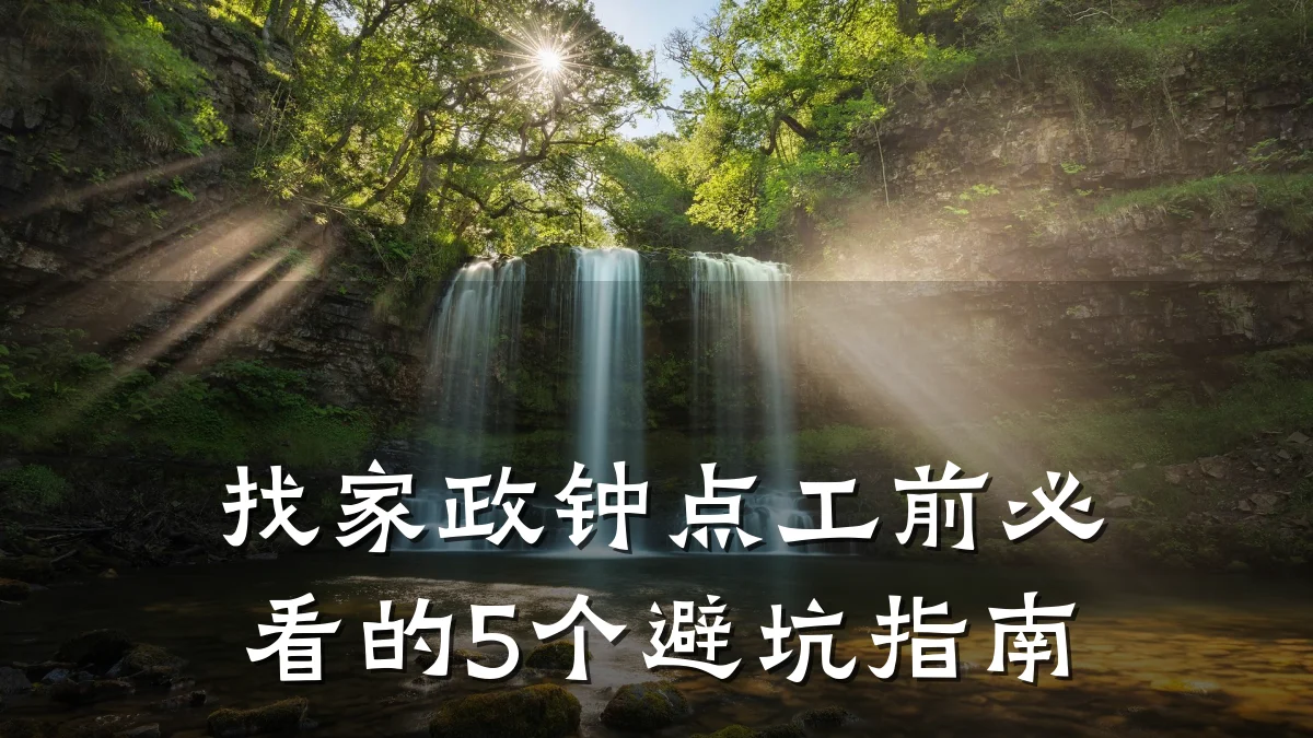 找家政钟点工前必看的5个避坑指南