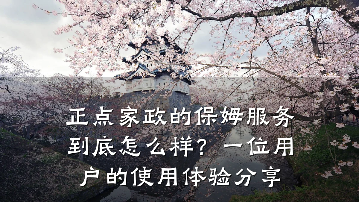正点家政的保姆服务到底怎么样?一位用户的使用体验分享