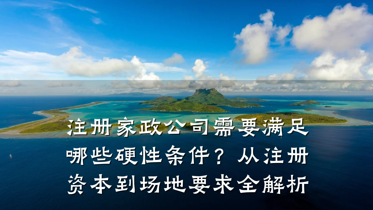 注册家政公司需要满足哪些硬性条件?从注册资本到场地要求全解析