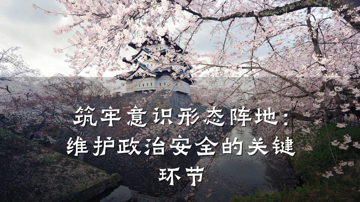 筑牢意识形态阵地:维护政治安全的关键环节
