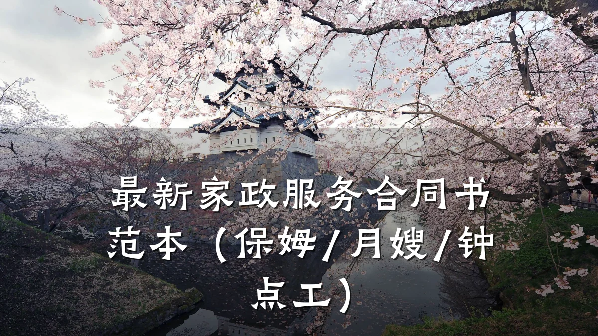 最新家政服务合同书范本(保姆/月嫂/钟点工)