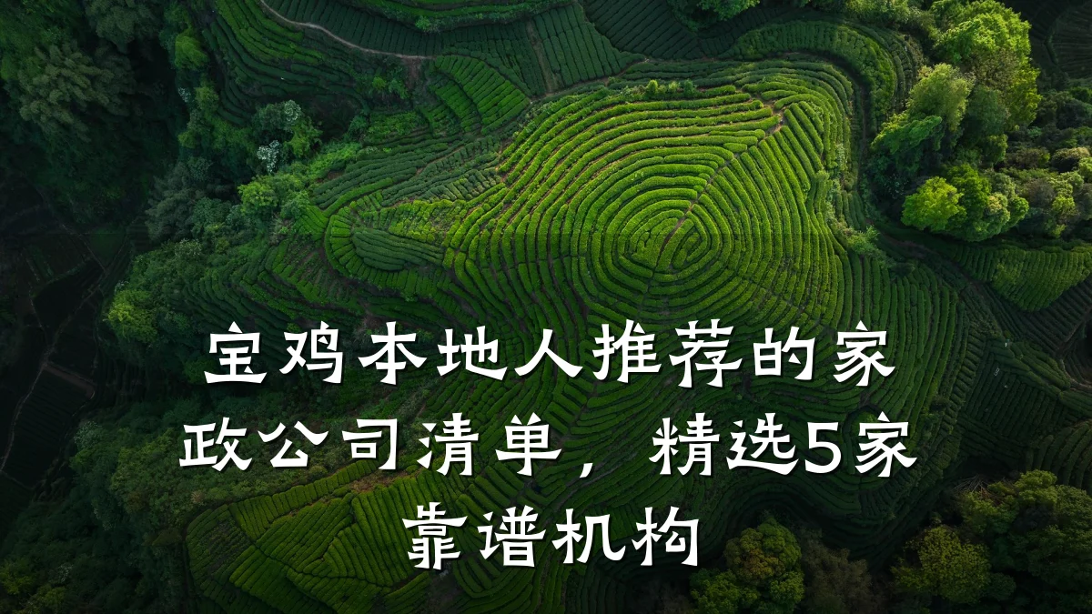 宝鸡本地人推荐的家政公司清单,精选5家靠谱机构