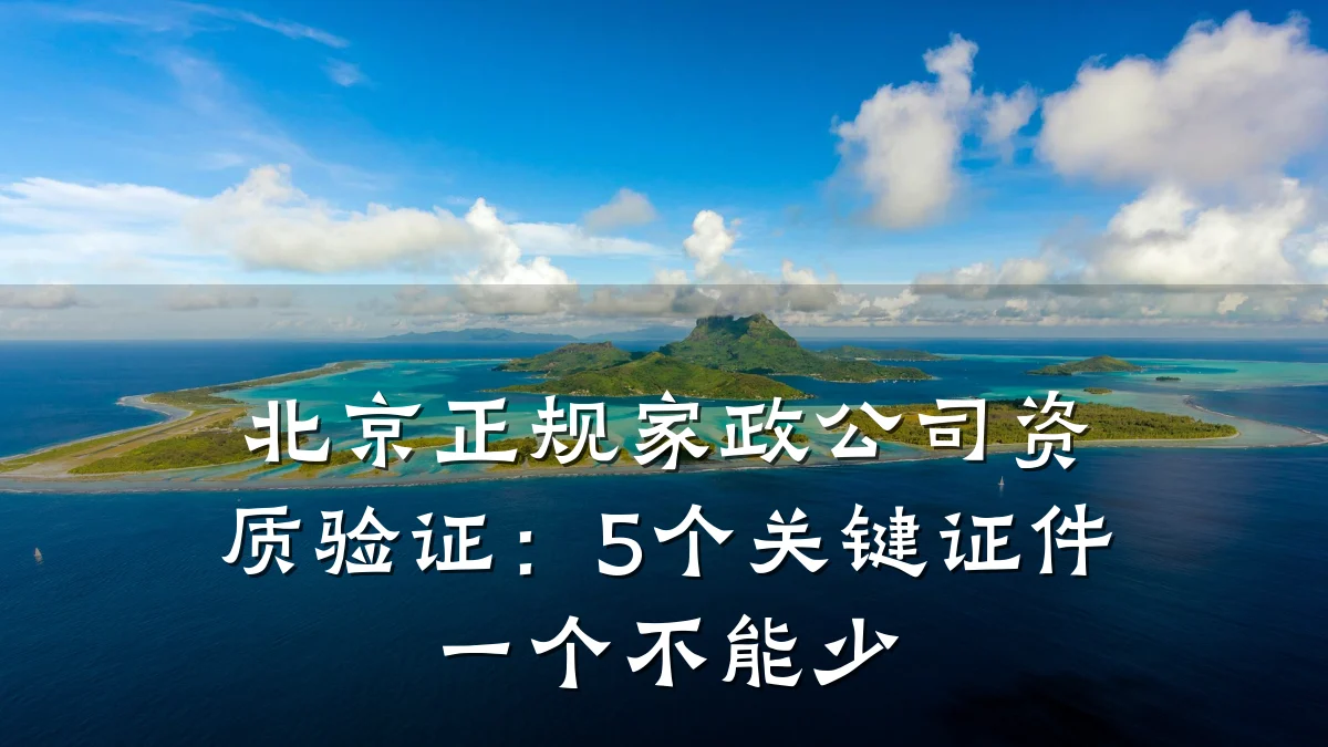 北京正规家政公司资质验证:5个关键证件一个不能少