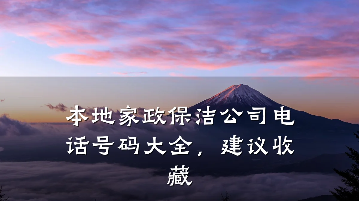 本地家政保洁公司电话号码大全,建议收藏