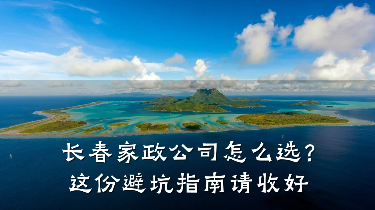 长春家政公司怎么选?这份避坑指南请收好