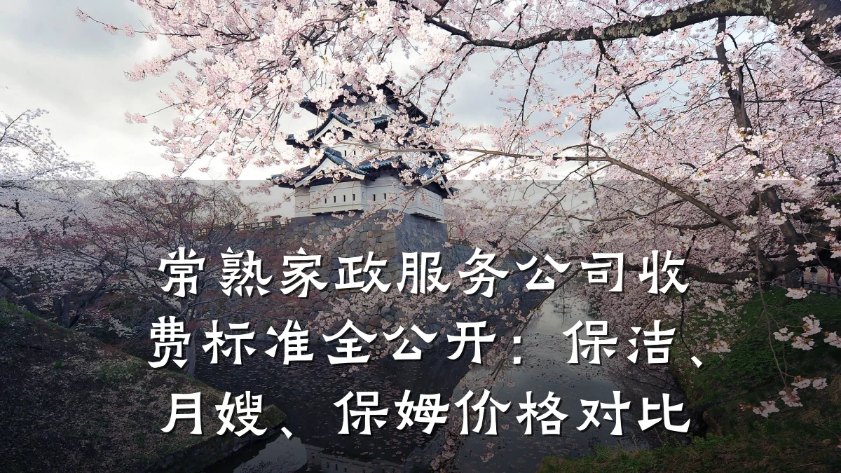 常熟家政服务公司收费标准全公开:保洁、月嫂、保姆价格对比
