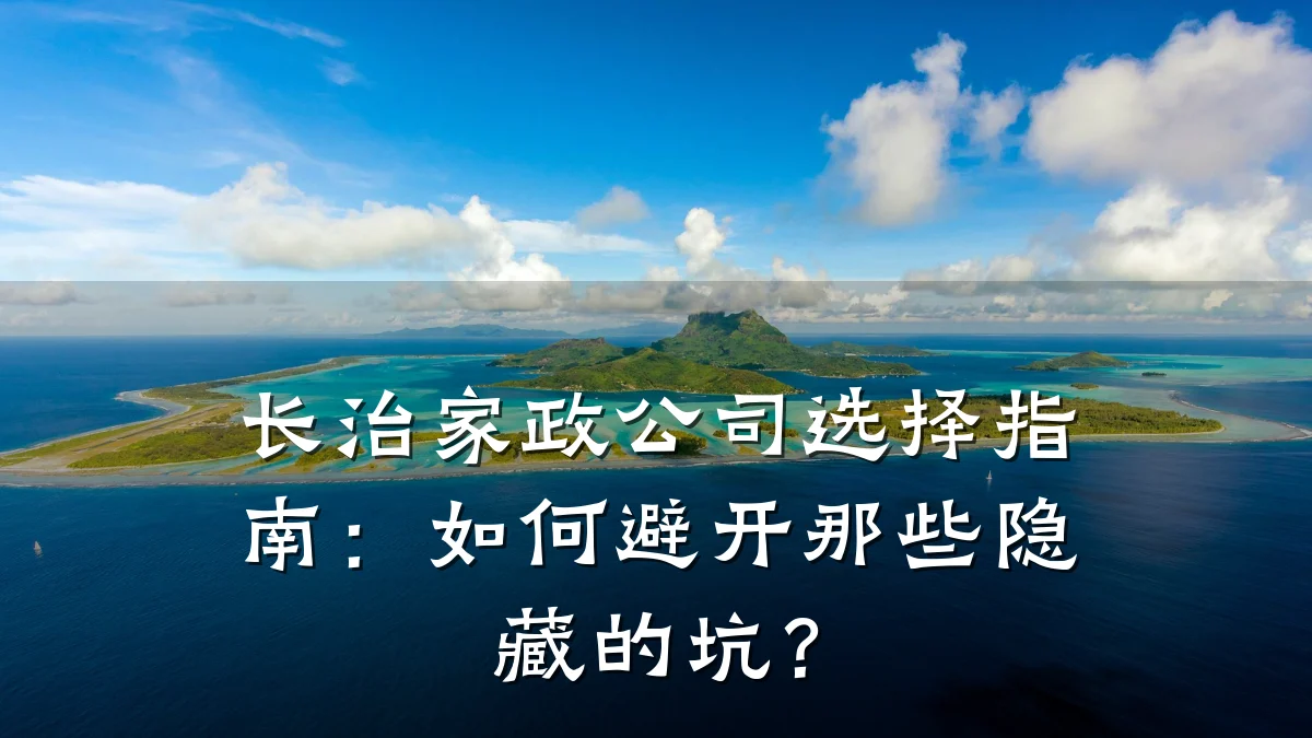 长治家政公司选择指南:如何避开那些隐藏的坑?