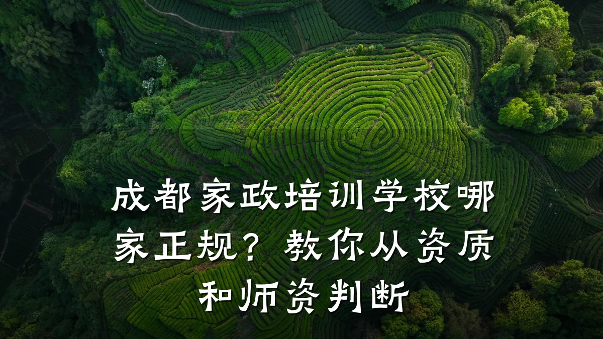 成都家政培训学校哪家正规?教你从资质和师资判断