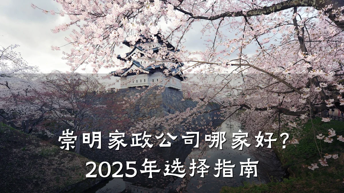 崇明家政公司哪家好?2025年选择指南