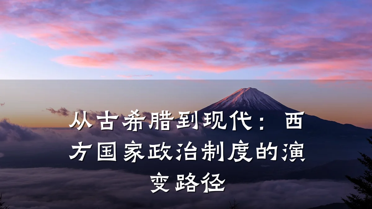 从古希腊到现代:西方国家政治制度的演变路径