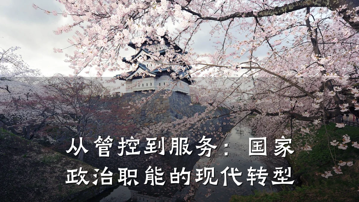 从管控到服务:国家政治职能的现代转型