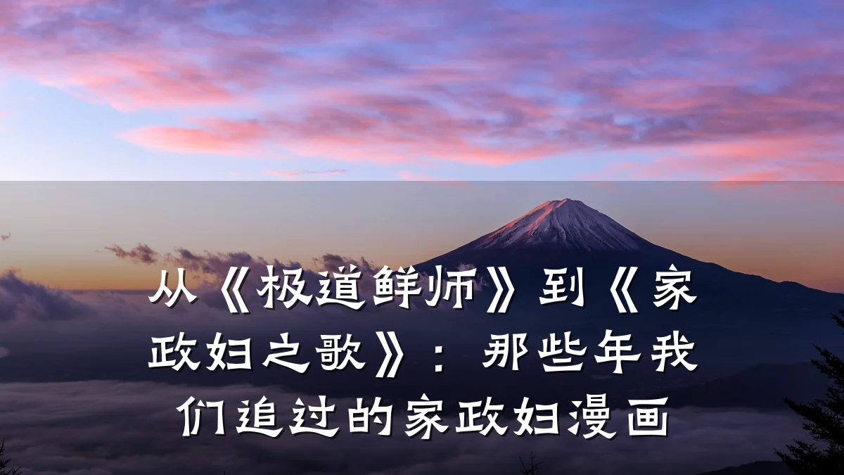 从《极道鲜师》到《家政妇之歌》:那些年我们追过的家政妇漫画