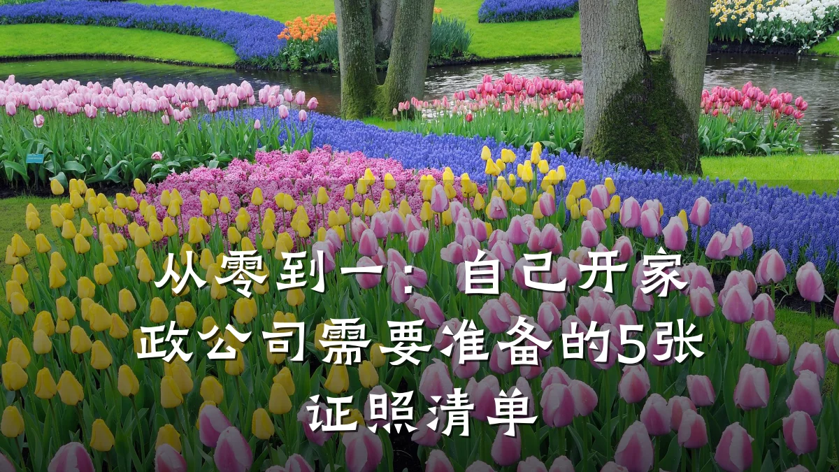 从零到一:自己开家政公司需要准备的5张证照清单