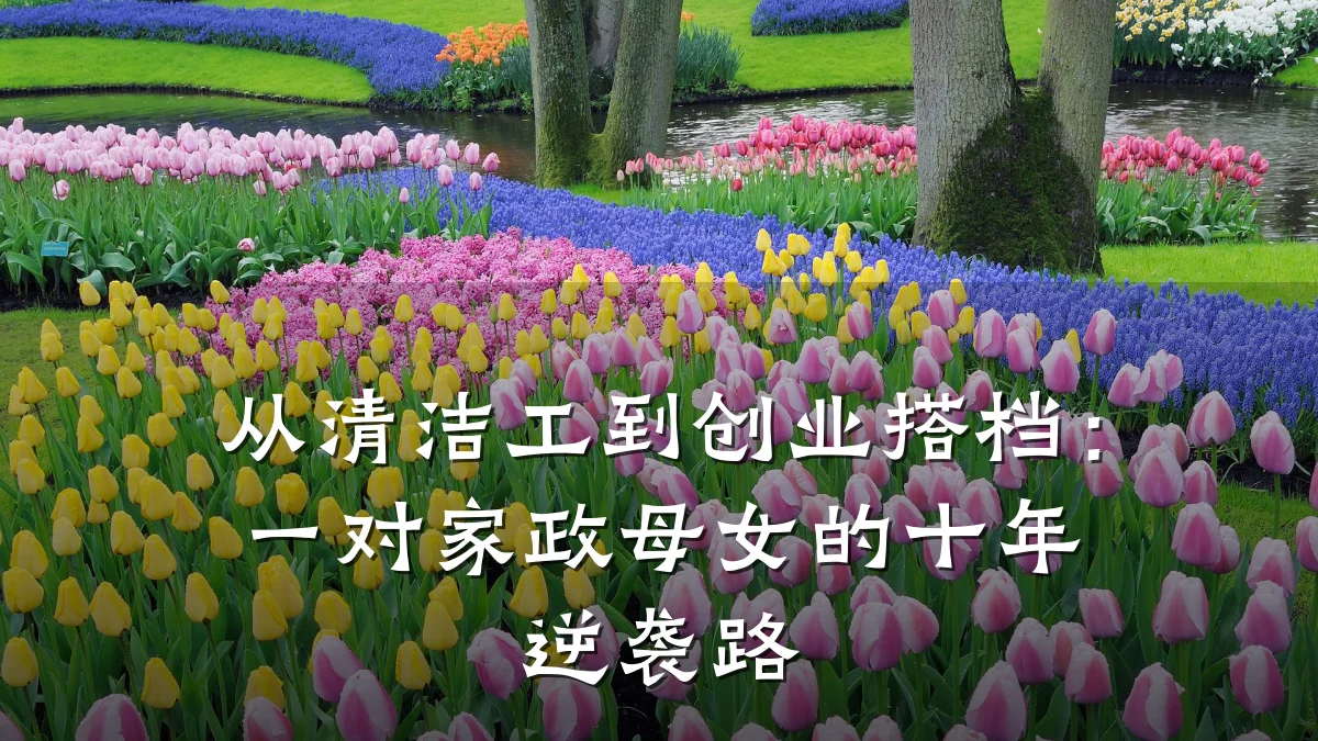 从清洁工到创业搭档:一对家政母女的十年逆袭路
