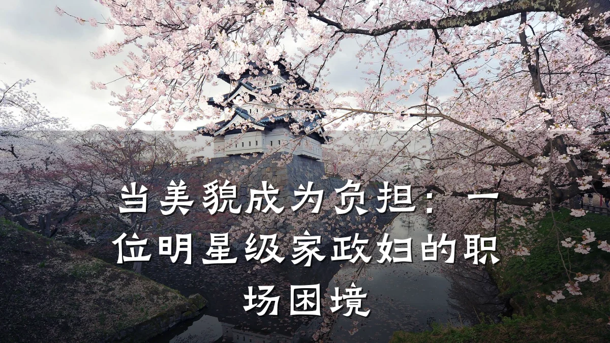 当美貌成为负担：一位明星级家政妇的职场困境