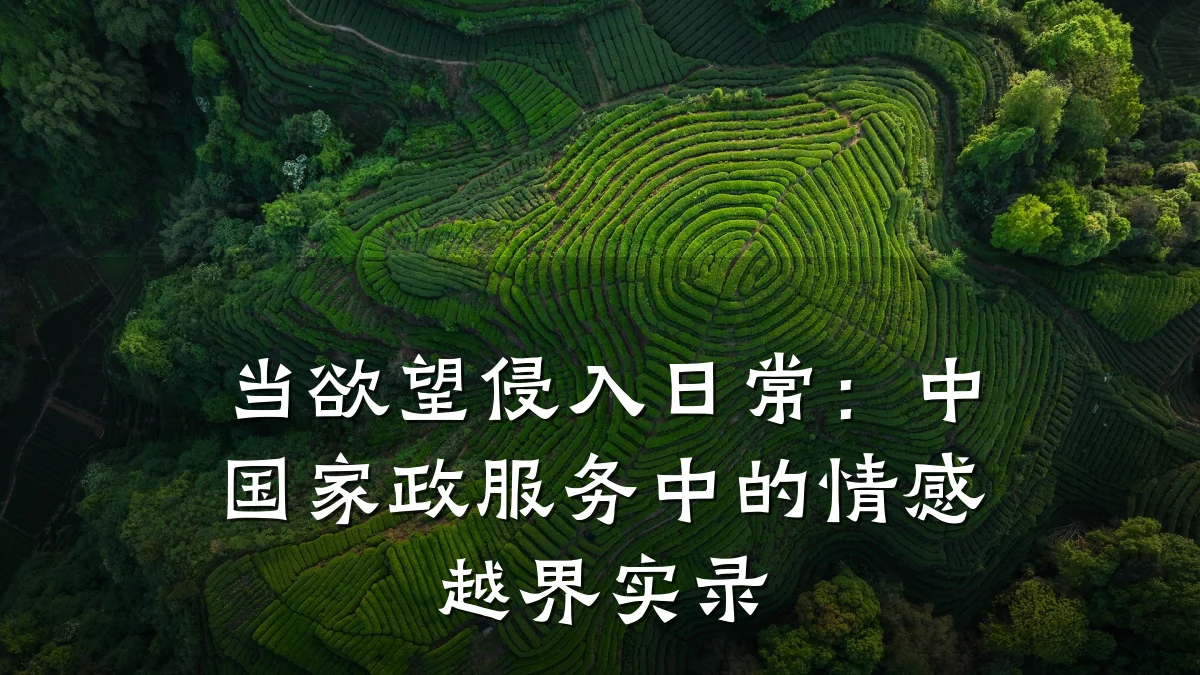 当欲望侵入日常:中国家政服务中的情感越界实录