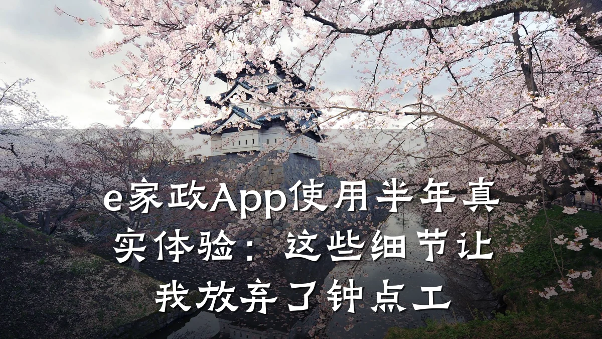 e家政App使用半年真实体验:这些细节让我放弃了钟点工