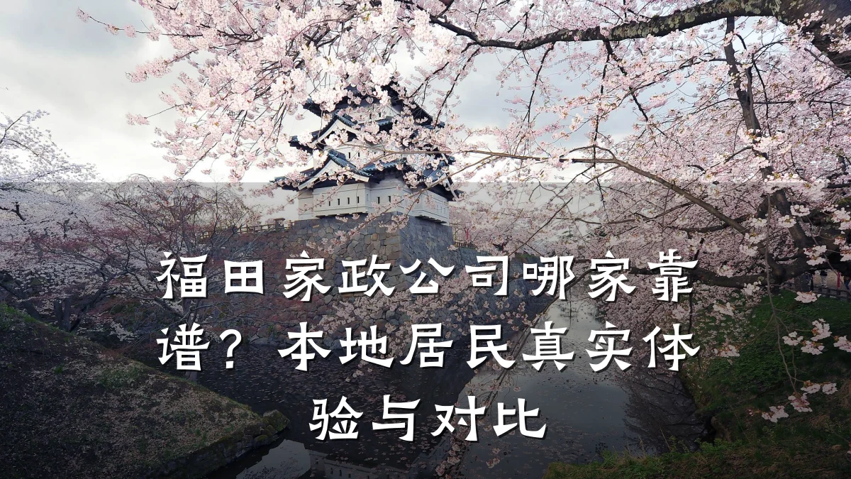 福田家政公司哪家靠谱？本地居民真实体验与对比