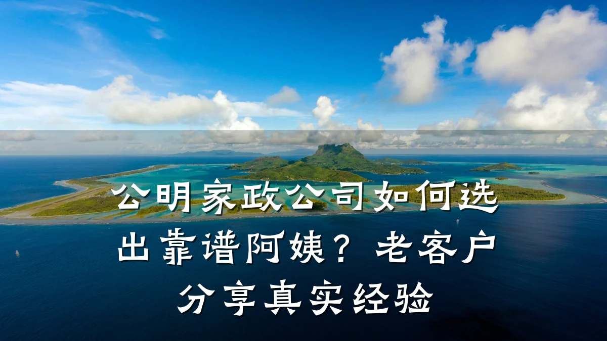 公明家政公司如何选出靠谱阿姨?老客户分享真实经验