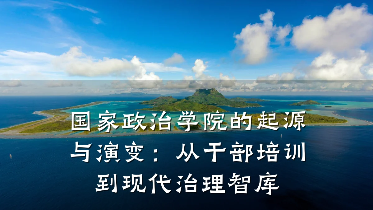 国家政治学院的起源与演变:从干部培训到现代治理智库