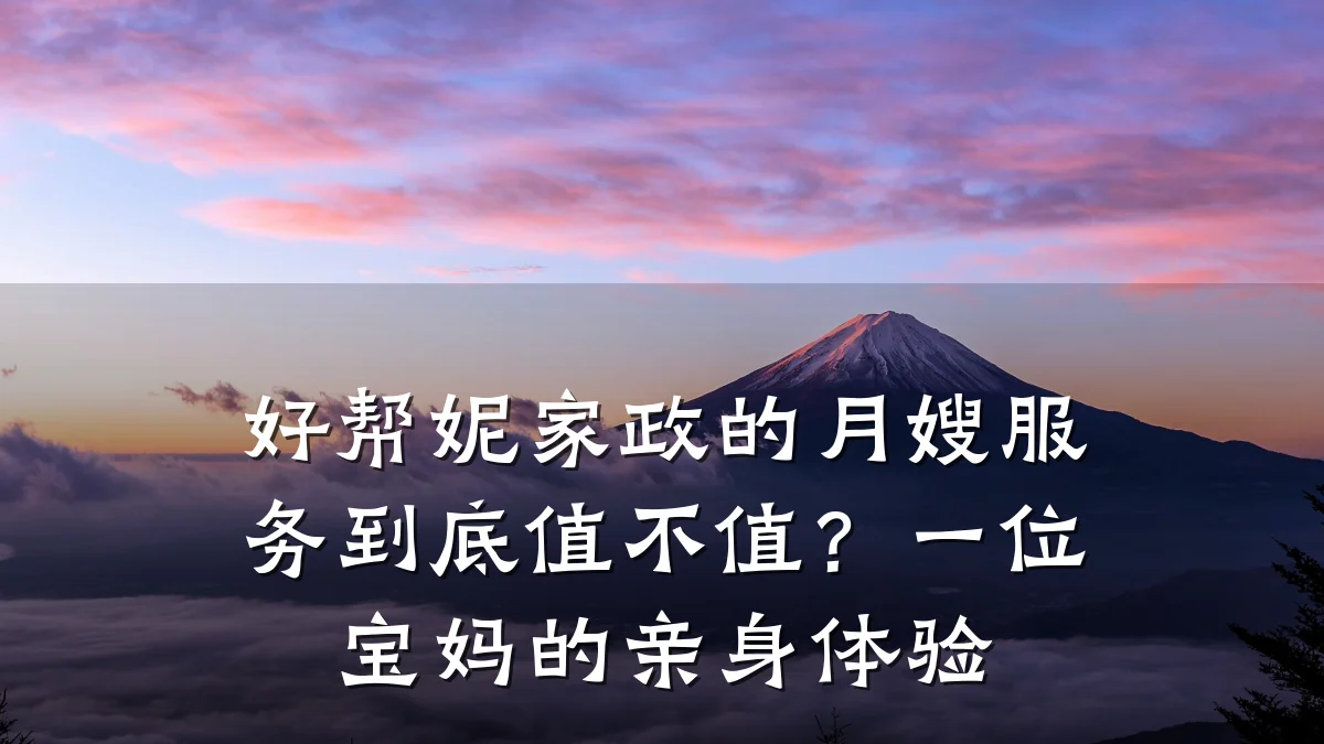 好帮妮家政的月嫂服务到底值不值?一位宝妈的亲身体验