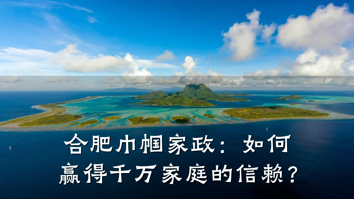合肥巾帼家政：如何赢得千万家庭的信赖？