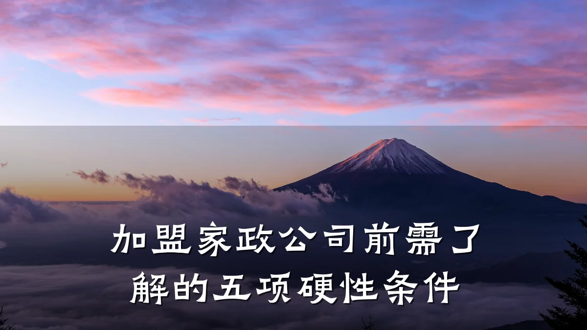 加盟家政公司前需了解的五项硬性条件