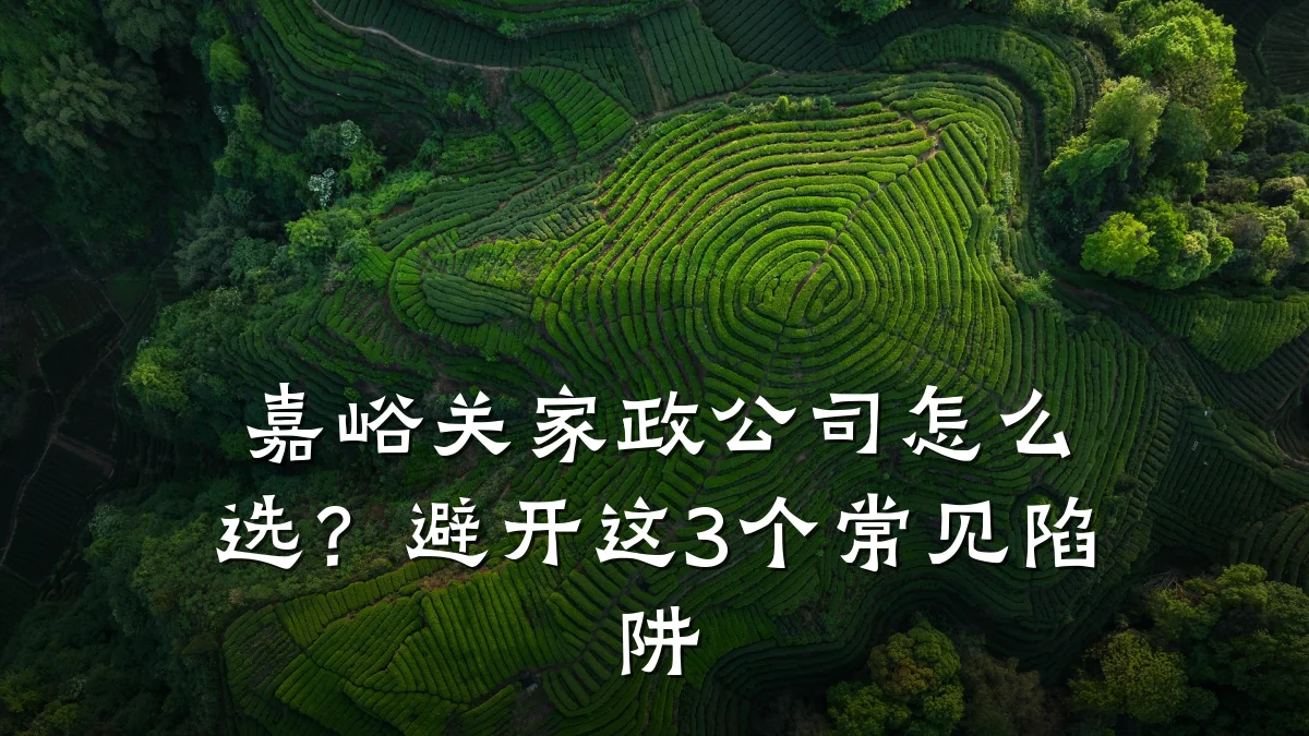 嘉峪关家政公司怎么选?避开这3个常见陷阱