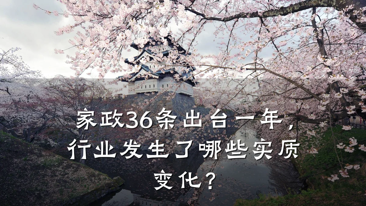家政36条出台一年,行业发生了哪些实质变化?