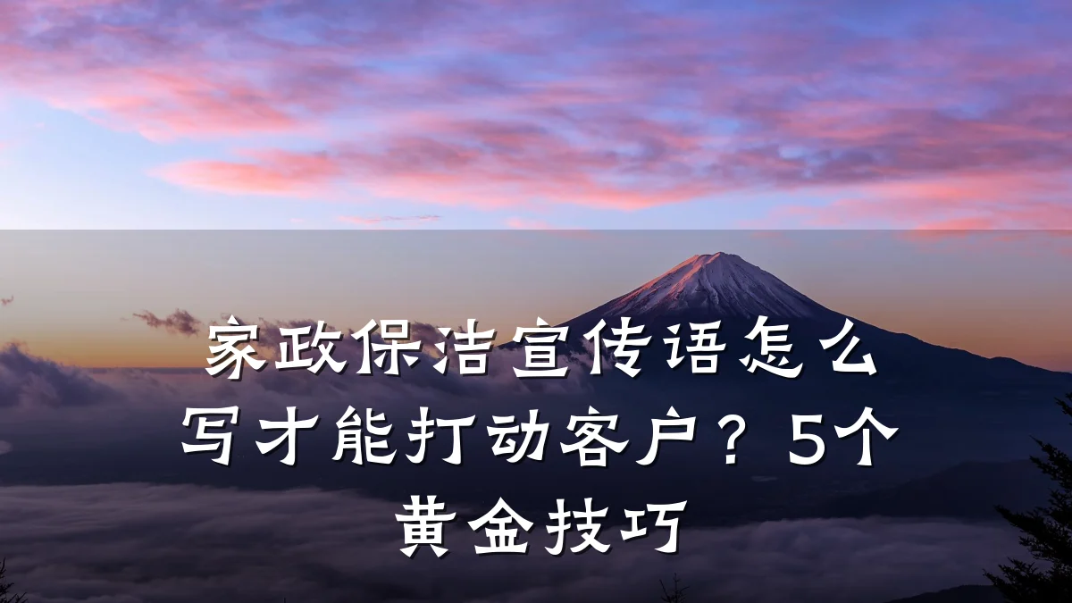 家政保洁宣传语怎么写才能打动客户？5个黄金技巧