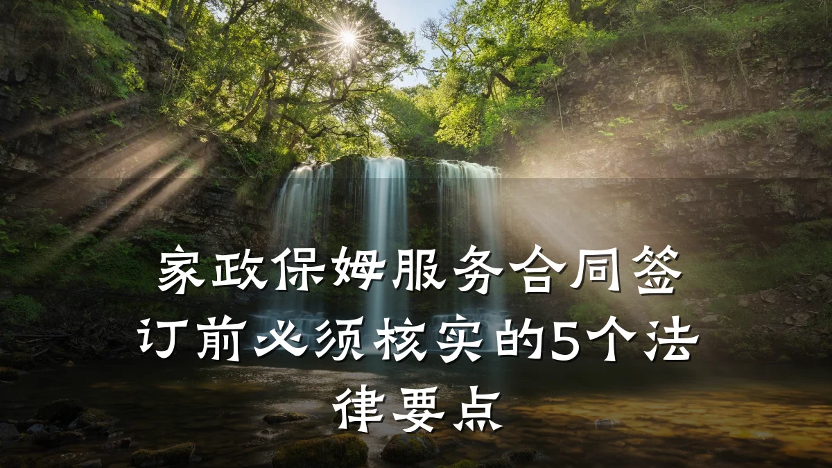 家政保姆服务合同签订前必须核实的5个法律要点