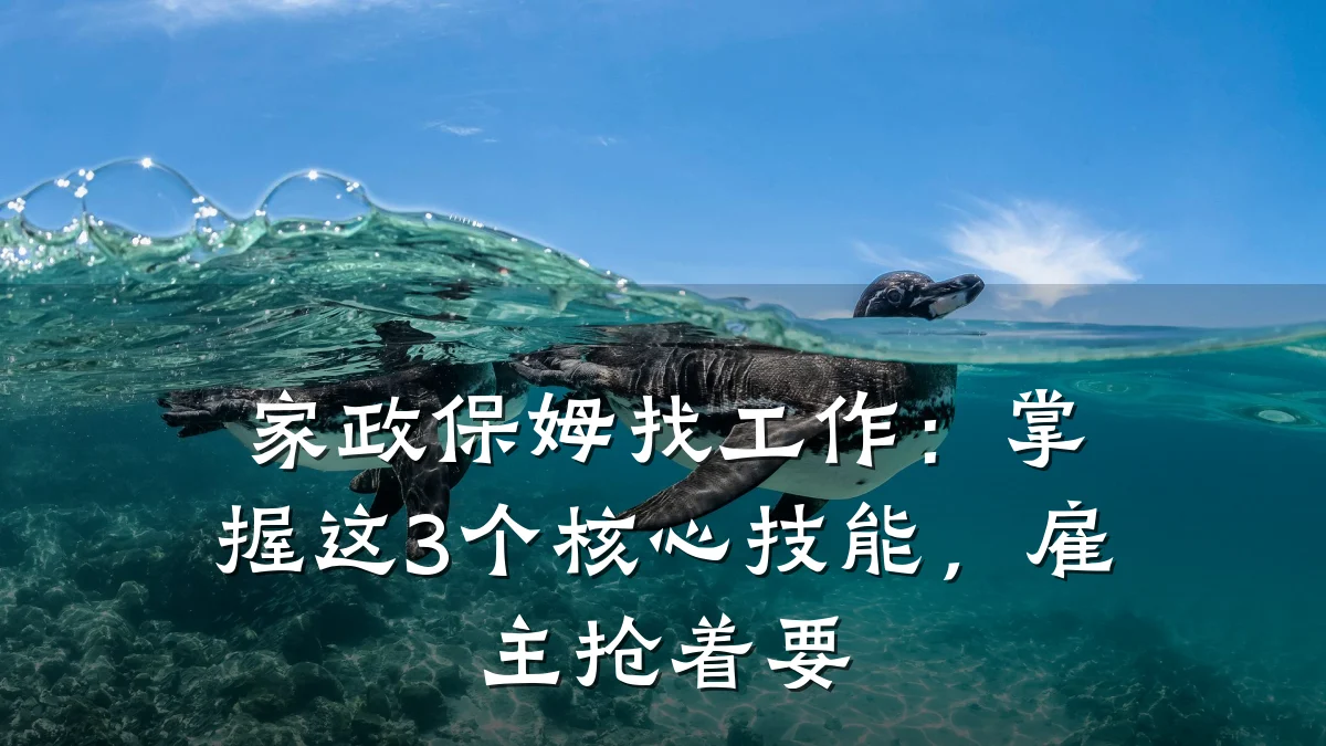 家政保姆找工作：掌握这3个核心技能，雇主抢着要