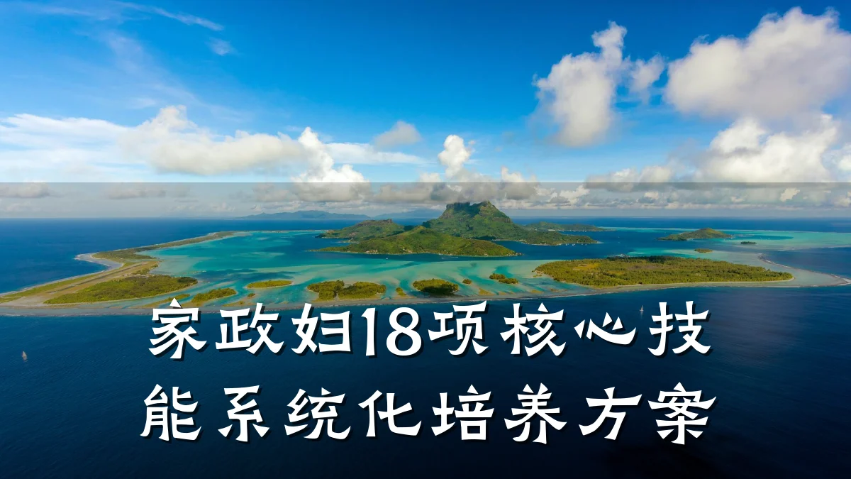 家政妇18项核心技能系统化培养方案