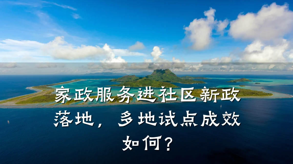 家政服务进社区新政落地,多地试点成效如何?