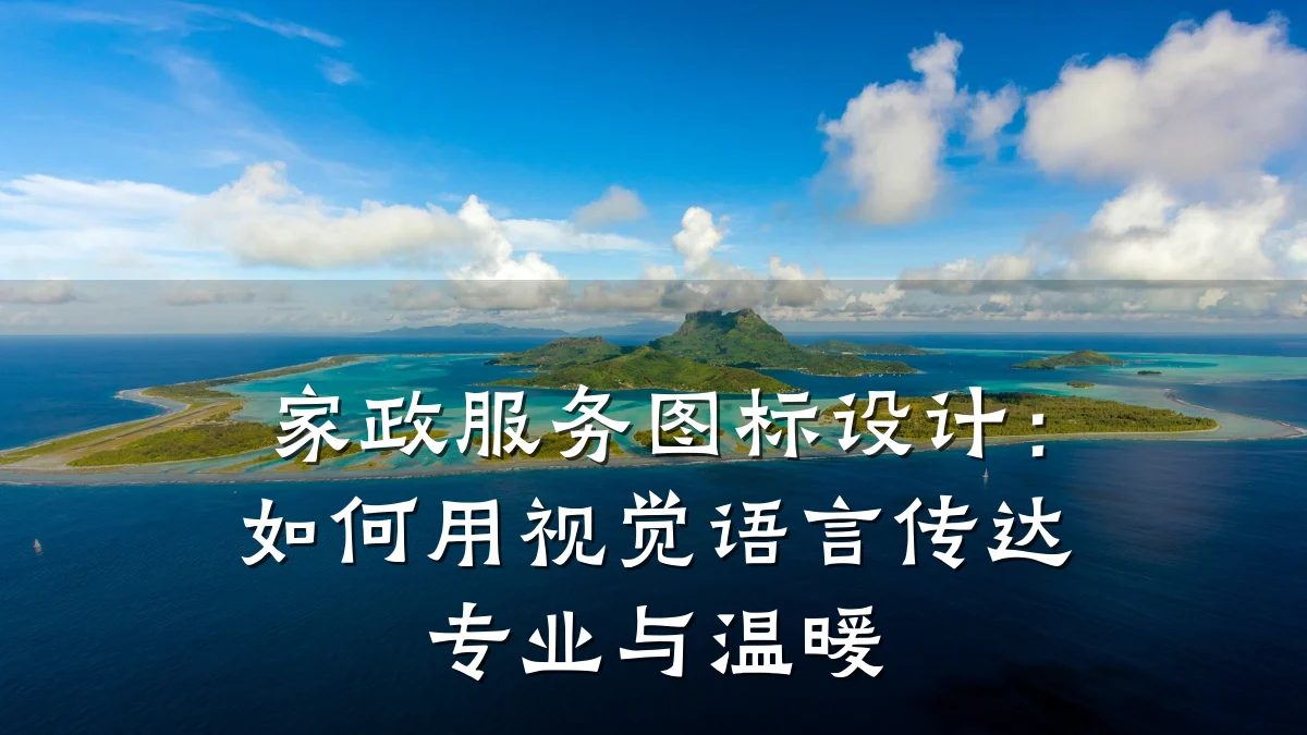 家政服务图标设计:如何用视觉语言传达专业与温暖