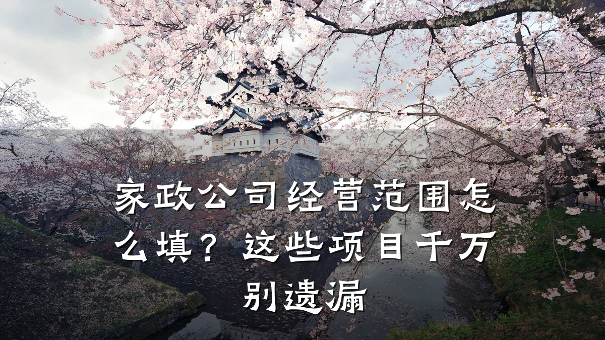 家政公司经营范围怎么填?这些项目千万别遗漏