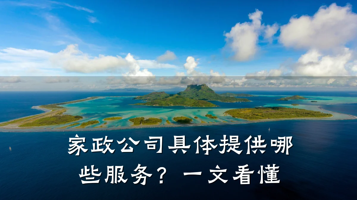 家政公司具体提供哪些服务?一文看懂
