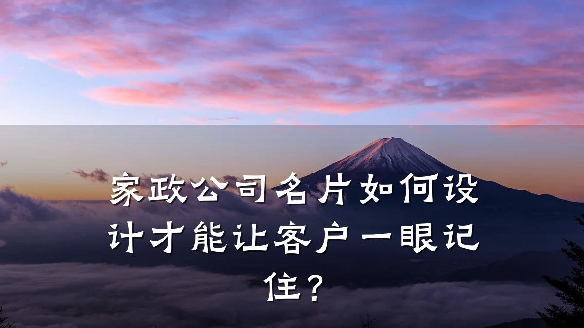 家政公司名片如何设计才能让客户一眼记住?