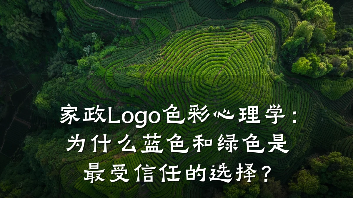 家政Logo色彩心理学:为什么蓝色和绿色是最受信任的选择?