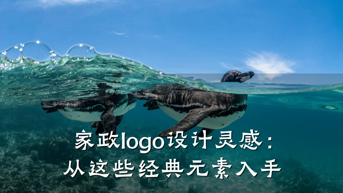 家政logo设计灵感:从这些经典元素入手