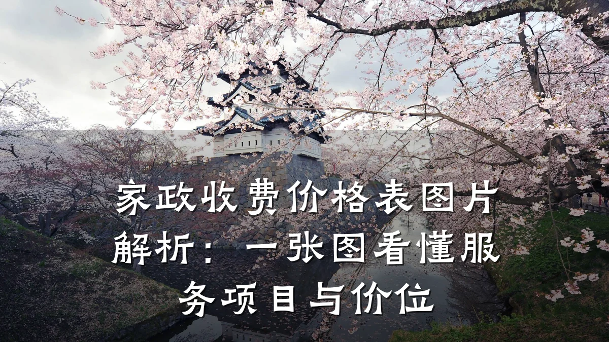 家政收费价格表图片解析:一张图看懂服务项目与价位