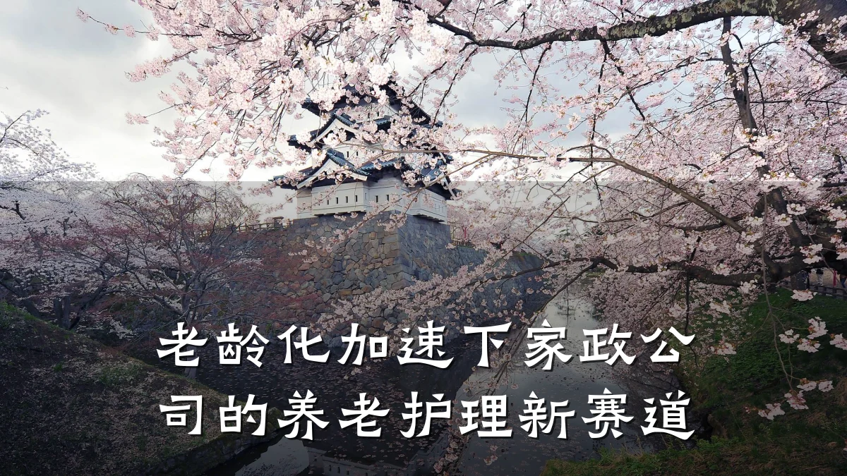 老龄化加速下家政公司的养老护理新赛道