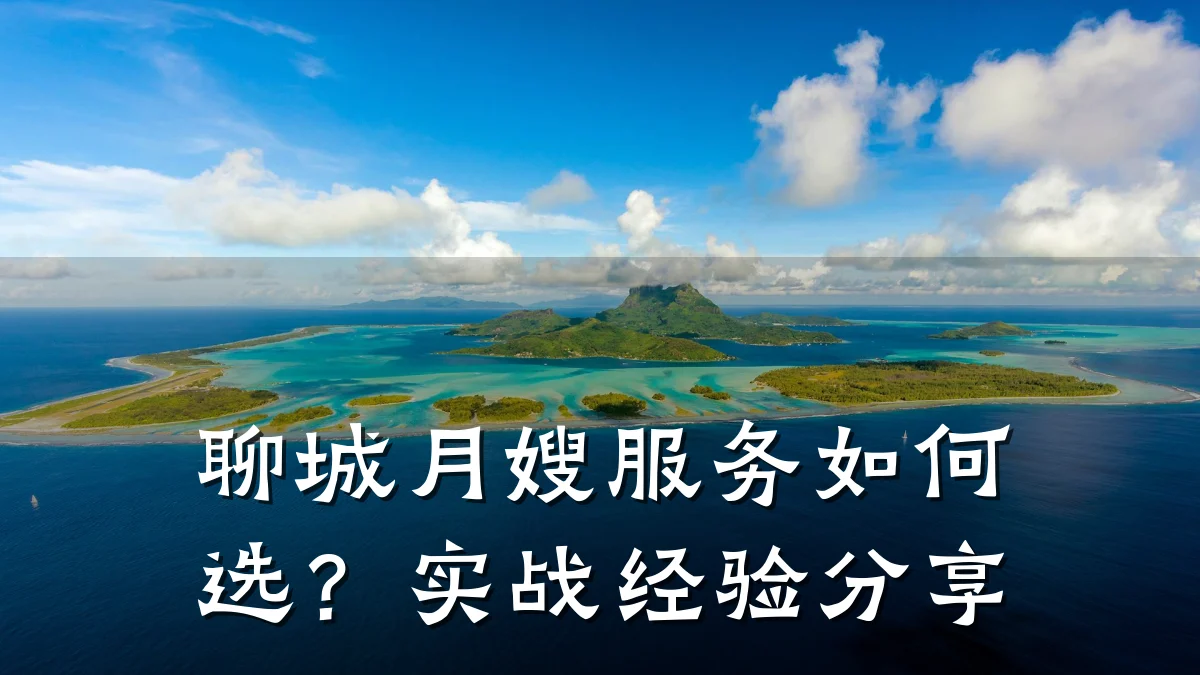 聊城月嫂服务如何选?实战经验分享
