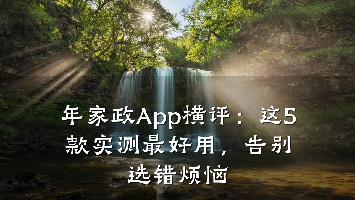 年家政App横评:这5款实测最好用,告别选错烦恼