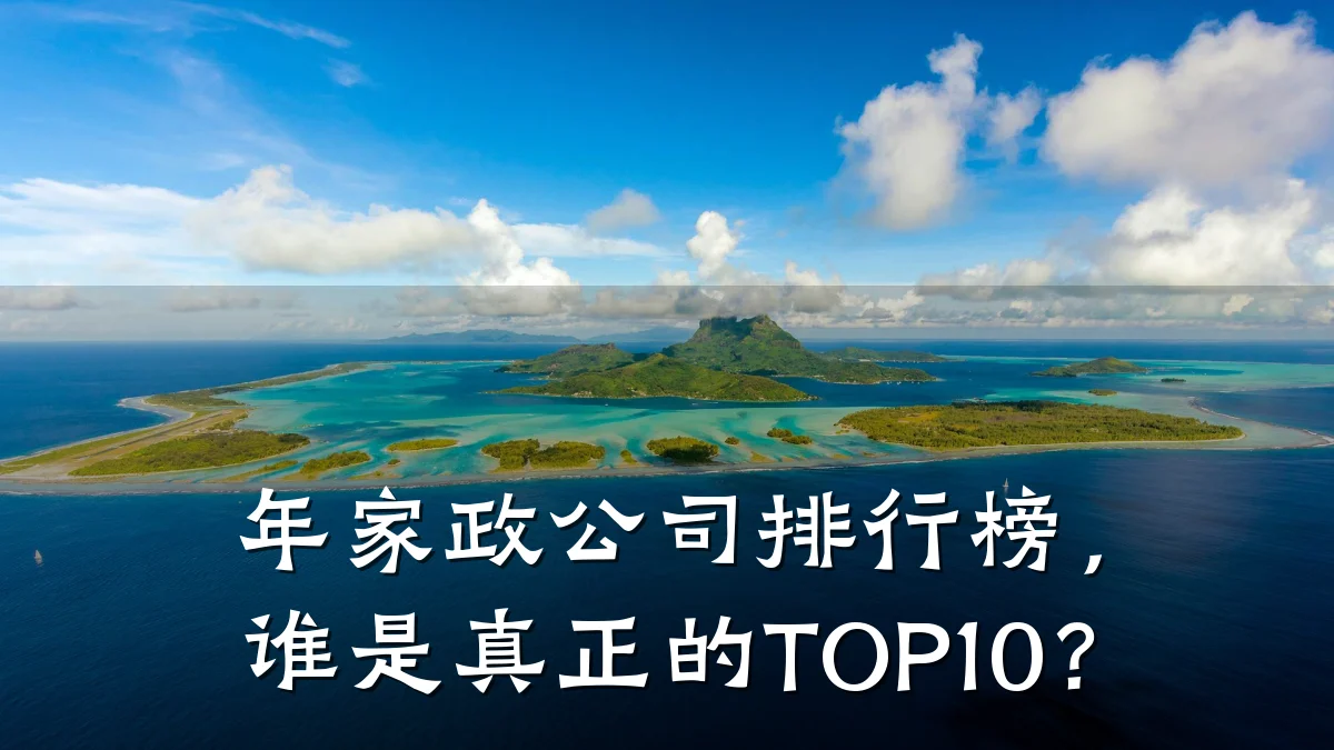年家政公司排行榜，谁是真正的TOP10？