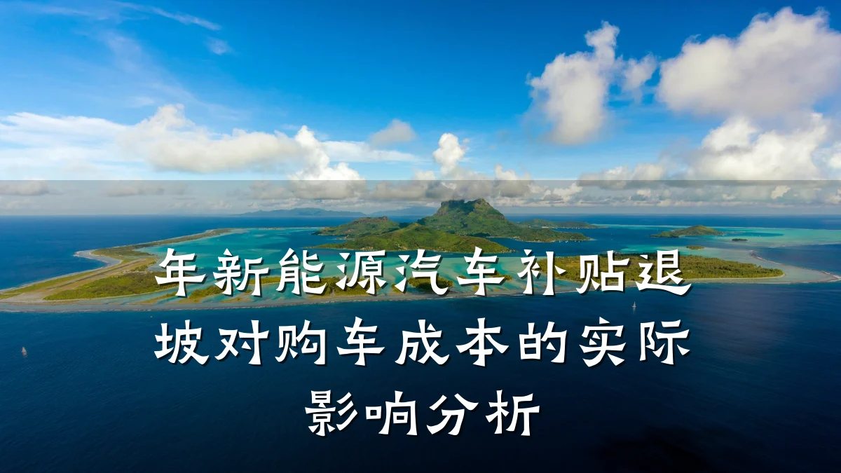 年新能源汽车补贴退坡对购车成本的实际影响分析