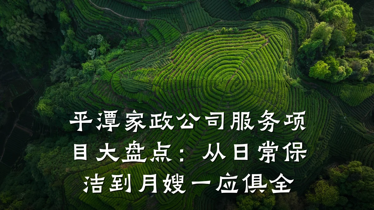 平潭家政公司服务项目大盘点：从日常保洁到月嫂一应俱全