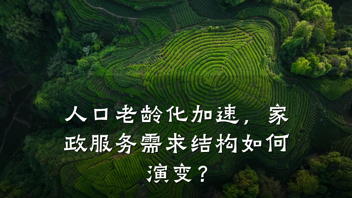 人口老龄化加速,家政服务需求结构如何演变?