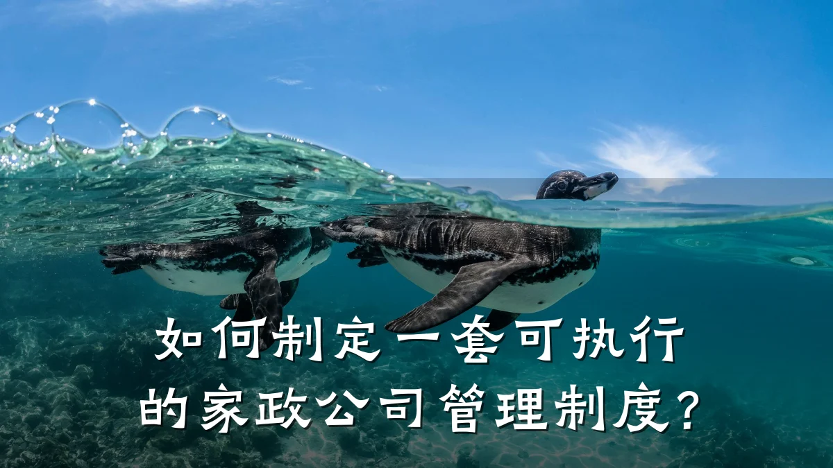 如何制定一套可执行的家政公司管理制度?