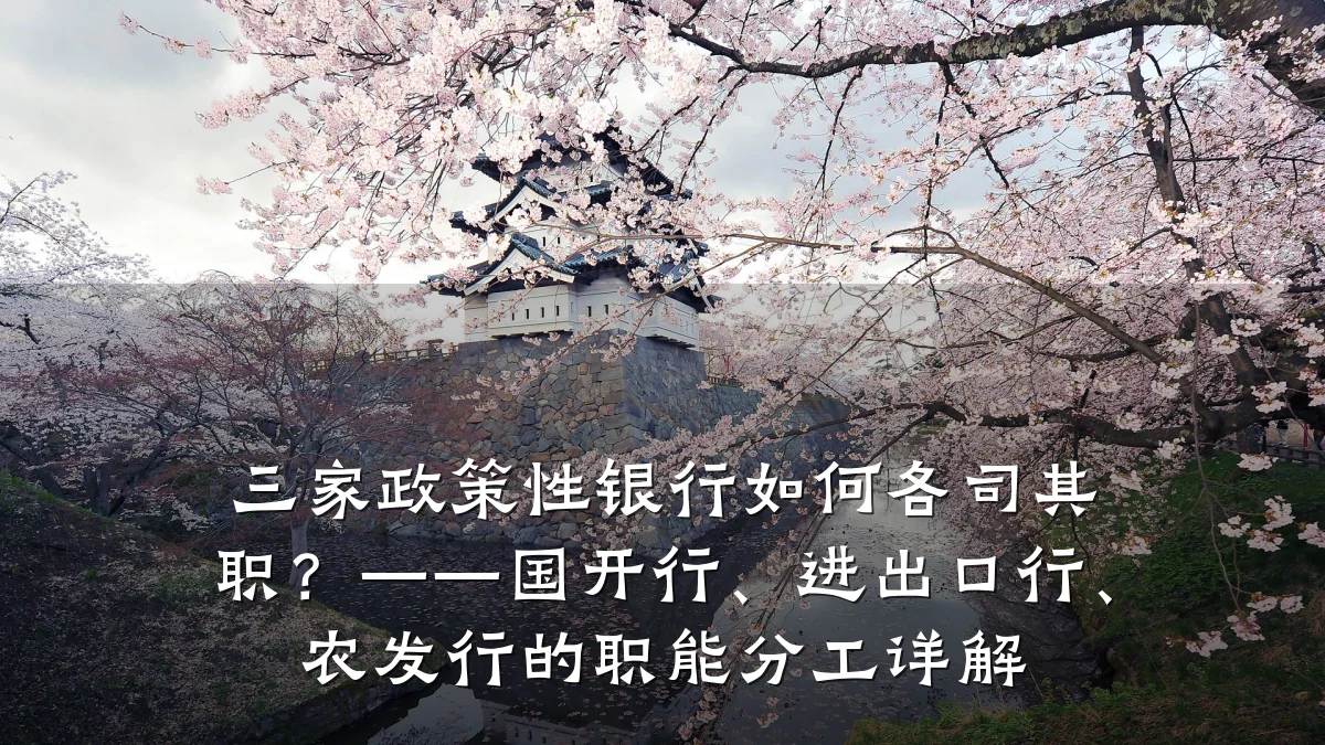 三家政策性银行如何各司其职?——国开行、进出口行、农发行的职能分工详解
